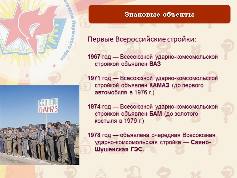 Знаковые объекты Первые Всероссийские стройки:  1967 год — Всесоюзной ударно-комсомольской стройкой объявлен ВАЗ